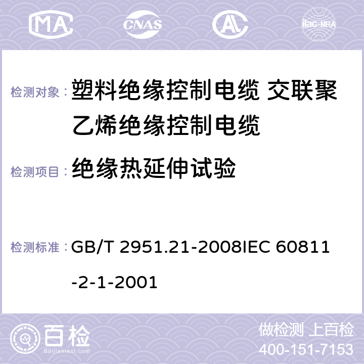 绝缘热延伸试验 电缆和光缆绝缘和护套材料通用试验方法第21部分:弹性体混合料专用试验方法-耐臭氧试验-热延伸试验-浸矿物油试验 GB/T 2951.21-2008
IEC 60811-2-1-2001