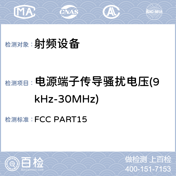 电源端子传导骚扰电压(9kHz-30MHz) 射频设备无线电骚扰测量 FCC PART15 5.1.1 5.1.2.1 5.1.2.2