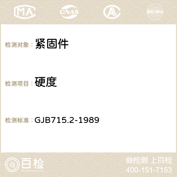 硬度 紧固件试验方法 硬度 GJB715.2-1989 4.4.3.16条