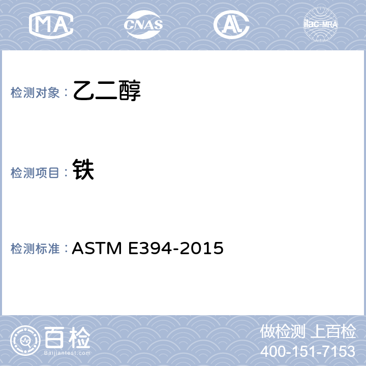 铁 1，10-邻菲罗啉法测定痕量铁的标准测试方法 ASTM E394-2015