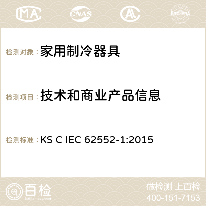 技术和商业产品信息 家用制冷器具-特征及测试方法 第1部分：总要求 KS C IEC 62552-1:2015 第6章