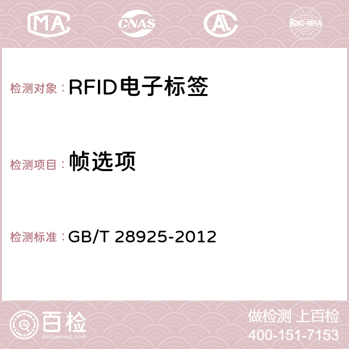 帧选项 GB/T 28925-2012 信息技术 射频识别 2.45GHz空中接口协议