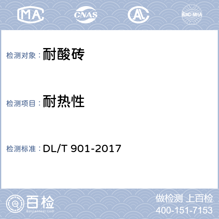 耐热性 《火力发电厂烟囱(烟道)内衬防腐材料》 DL/T 901-2017 6.4.4