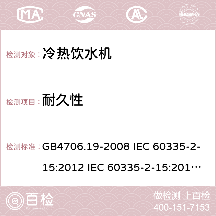 耐久性 家用和类似用途电器的安全 液体加热器的特殊要求制冷器具、冰淇淋机和制冰机的特殊要求 GB4706.19-2008 IEC 60335-2-15:2012 IEC 60335-2-15:2012/AMD1:2016 IEC 60335-2-15:2012/AMD2:2018 IEC 60335-2-15:2002 IEC 60335-2-15:2002/AMD1:2005 IEC 60335-2-15:2002/AMD2:2008 EN 60335-2-15-2016 GB4706.13-2008 IEC 60335-2-24:2000 IEC 60335-2-24:2007 EN 60335-2-24-2010 18