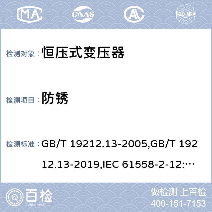 防锈 电源变压器,电源装置和类似产品的安全 第2-12部分: 恒压变压器的特殊要求 GB/T 19212.13-2005,GB/T 19212.13-2019,IEC 61558-2-12:2001,IEC 61558-2-12:2011,EN 61558-2-12:2011 28