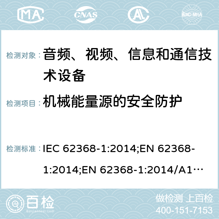 机械能量源的安全防护 音频、视频、信息和通信技术设备 第1部分：安全要求 IEC 62368-1:2014;
EN 62368-1:2014;
EN 62368-1:2014/A11:2017 8.3