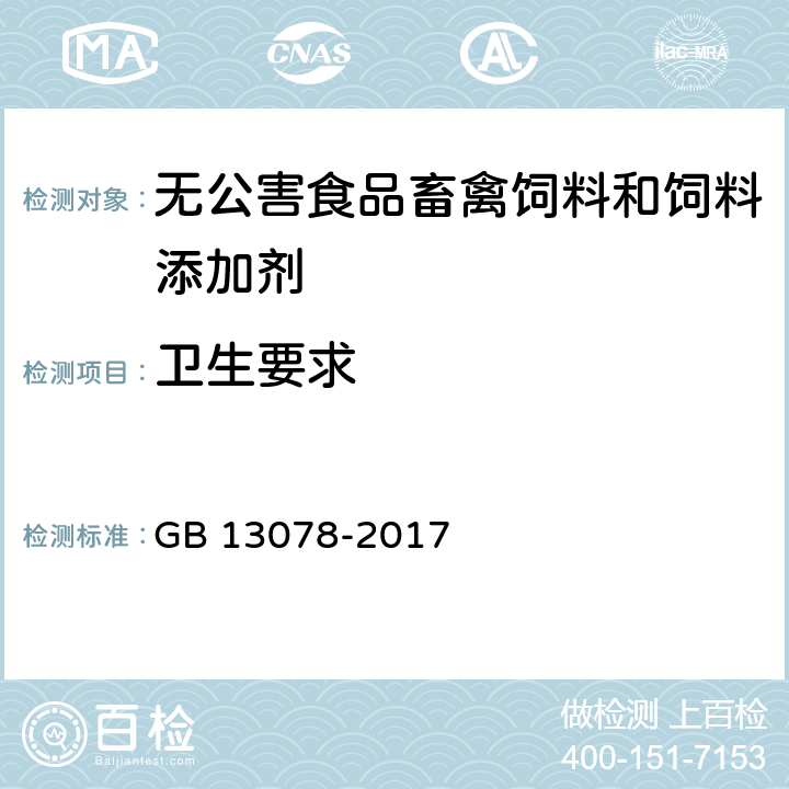 卫生要求 饲料卫生标准 GB 13078-2017