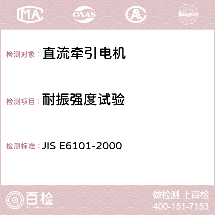 耐振强度试验 E 6101-2000 铁路机车车辆 直流牵引电动机 试验方法 JIS E6101-2000 20