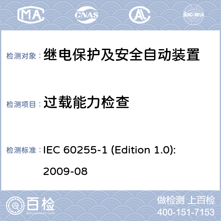 过载能力检查 IEC 60255-1 测量继电器和保护设备第1部分：通用要求  (Edition 1.0): 2009-08 6.10