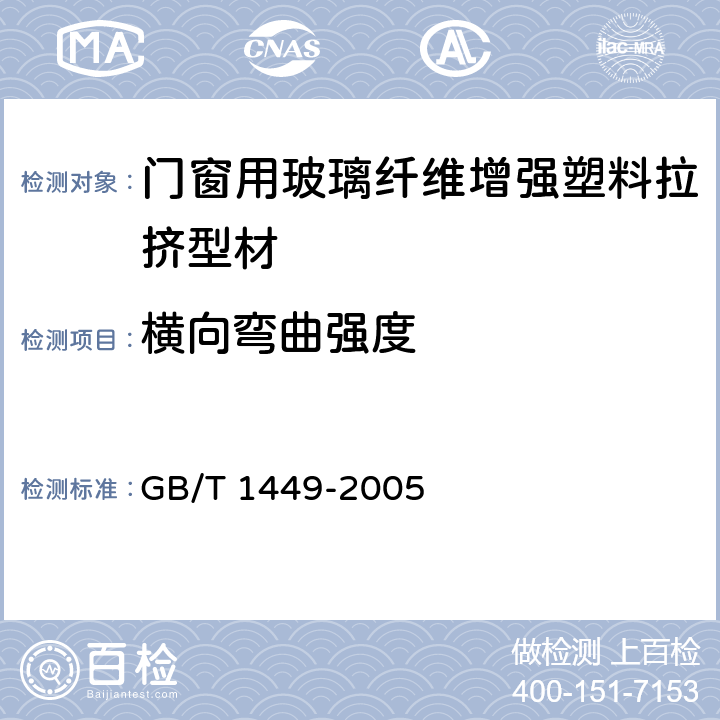 横向弯曲强度 纤维增强塑料弯曲性能试验方法 GB/T 1449-2005