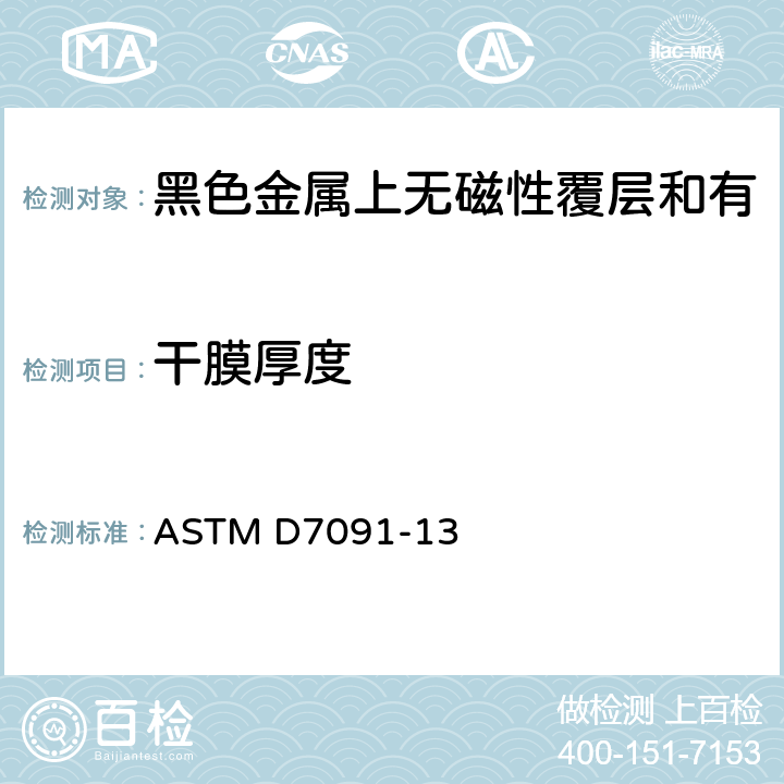 干膜厚度 《黑色金属上无磁性覆层和有色金属上非导电覆层的干膜厚度的无损测量规程》 ASTM D7091-13