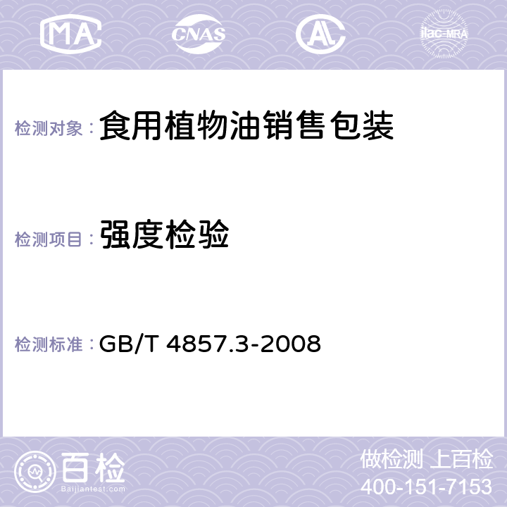 强度检验 包装 运输包装件基本试验 第3部分：静载荷堆码试验方法 GB/T 4857.3-2008