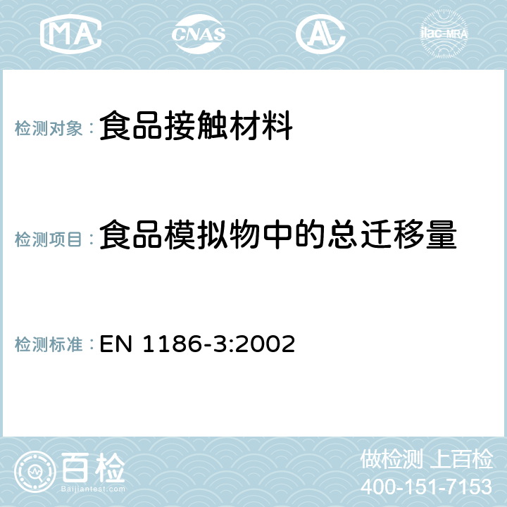 食品模拟物中的总迁移量 接触食品的材料和制品 塑料 第3部分 水性食品模拟物中总迁移量的试验方法 全浸没法 EN 1186-3:2002