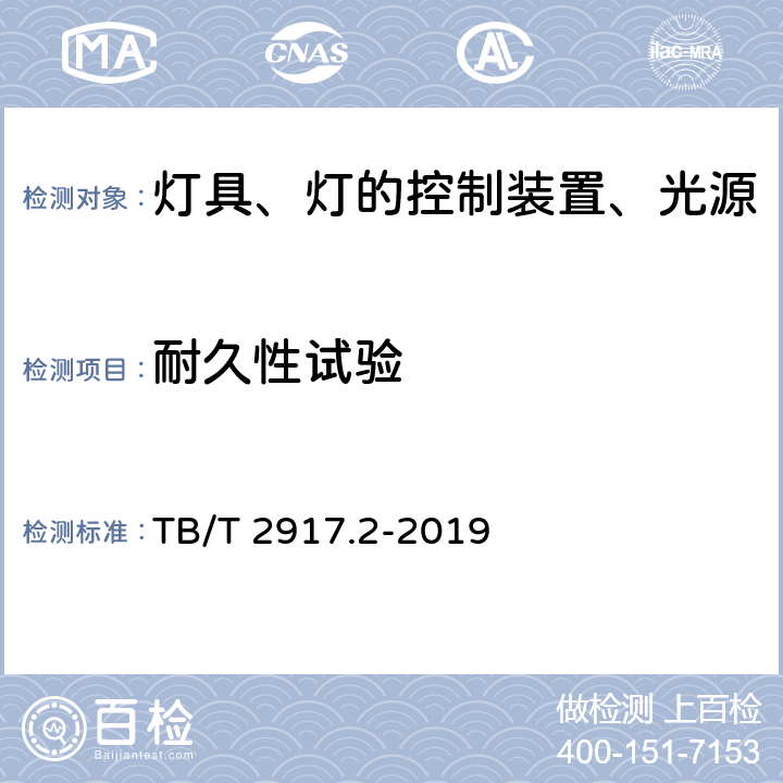 耐久性试验 铁路客车及动车组照明 第2部分：车厢用灯 TB/T 2917.2-2019 6.2.2