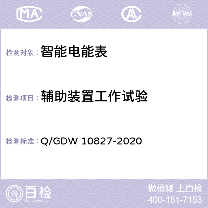 辅助装置工作试验 10827-2020 三相智能电能表技术规范 Q/GDW  4.5.11