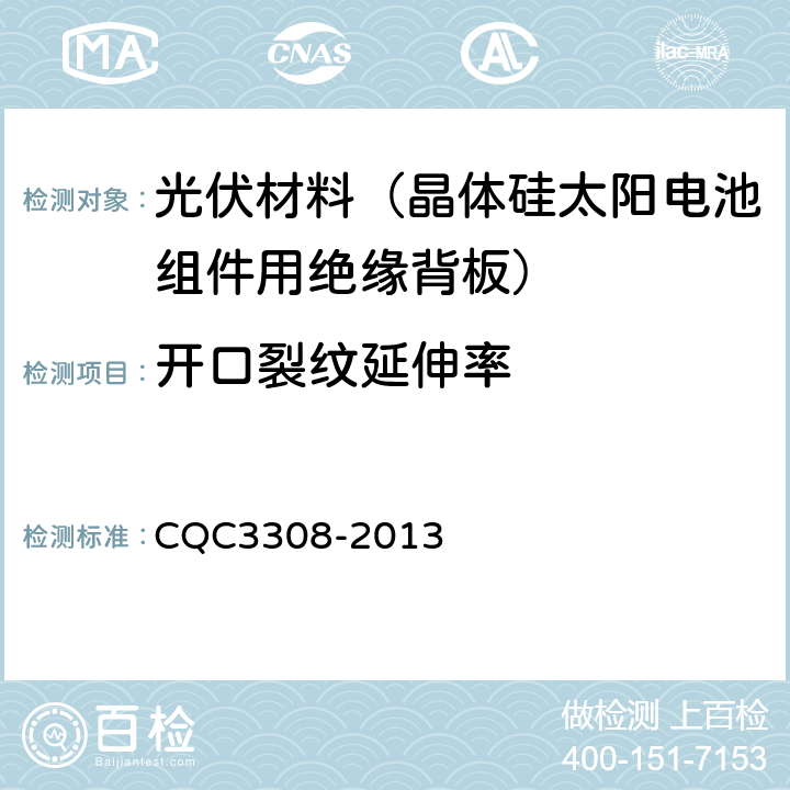 开口裂纹延伸率 光伏组件封装用背板技术规范 CQC3308-2013 7.17