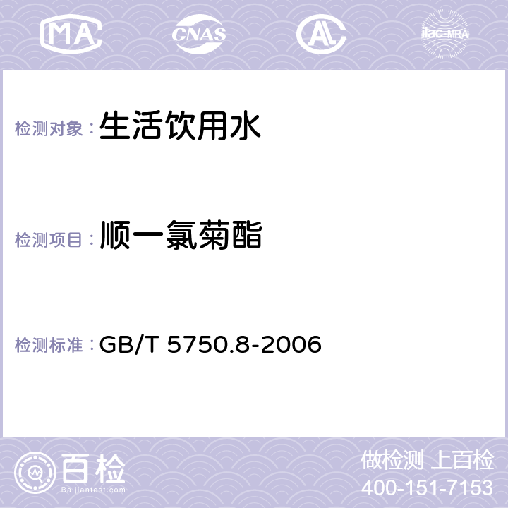 顺一氯菊酯 生活饮用水标准检验方法 有机物指标 GB/T 5750.8-2006 附录B