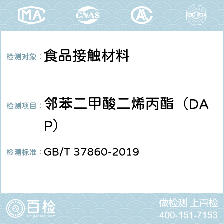 邻苯二甲酸二烯丙酯（DAP） 纸、纸板和纸制品 邻苯二甲酸酯的测定 GB/T 37860-2019