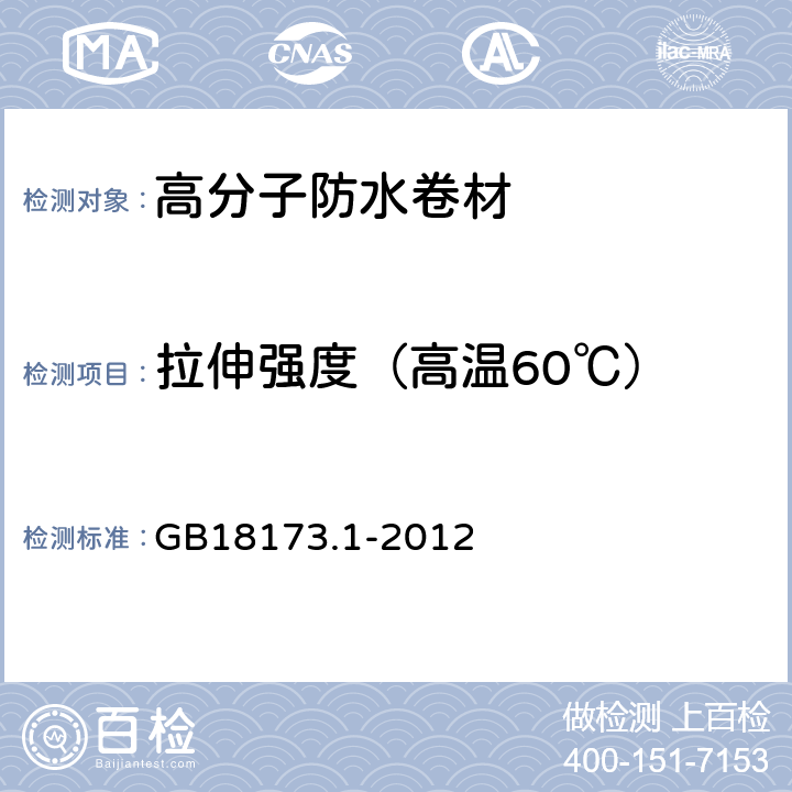 拉伸强度（高温60℃） 高分子防水材料 第1部分：片材 GB18173.1-2012 6.3.2