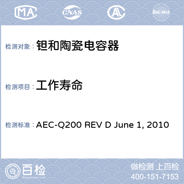 工作寿命 无源元件的应力测试 AEC-Q200 REV D June 1, 2010 Table2