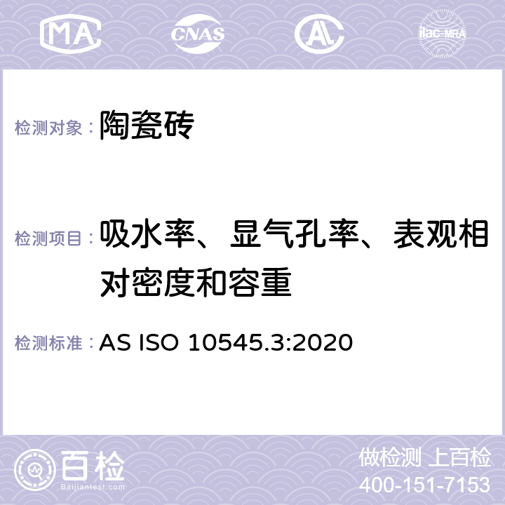 吸水率、显气孔率、表观相对密度和容重 陶瓷砖 第3部分：吸水率、显气孔率、表观相对密度和容重的测定 AS ISO 10545.3:2020