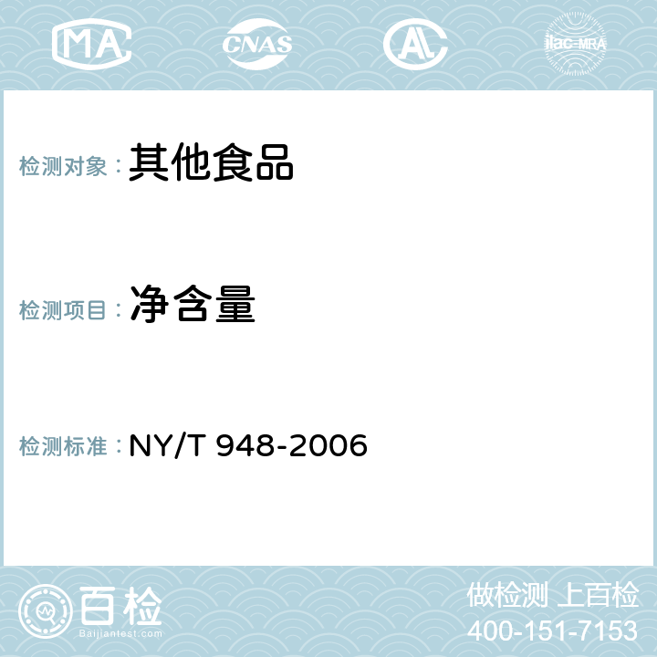 净含量 香蕉脆片 NY/T 948-2006 4.2.1
