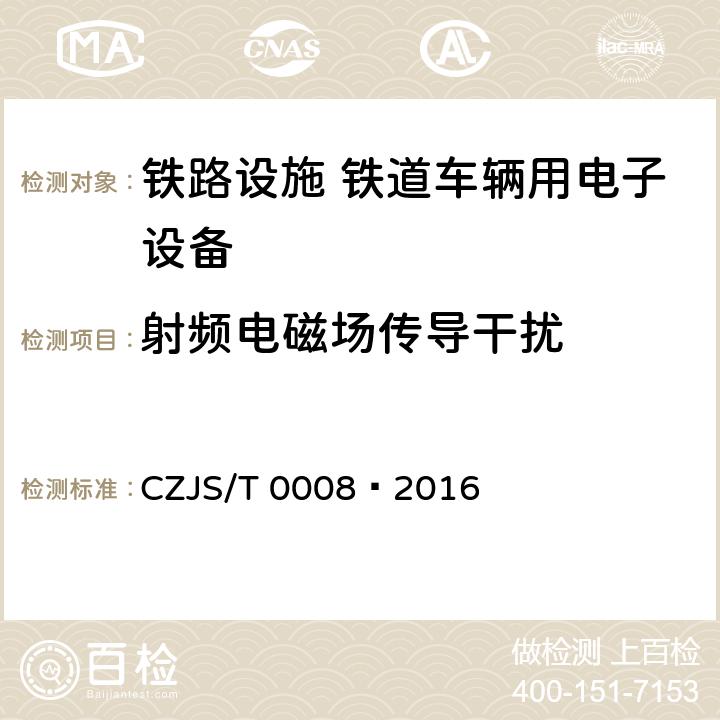 射频电磁场传导干扰 城市轨道交通装备技术规范 CZJS/T 0008—2016 6.7.3