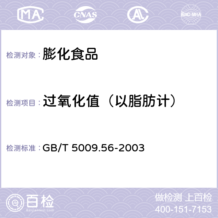 过氧化值（以脂肪计） 糕点卫生标准的分析方法 GB/T 5009.56-2003