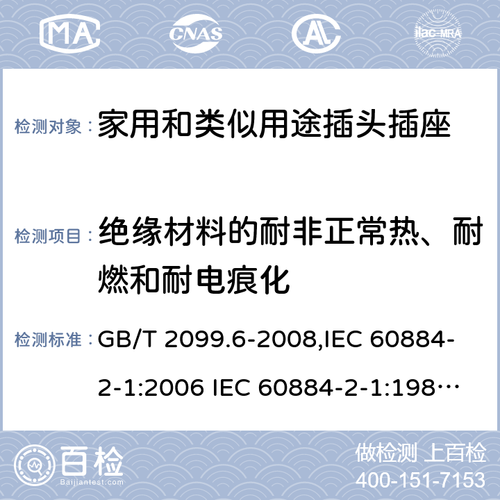 绝缘材料的耐非正常热、耐燃和耐电痕化 家用和类似用途插头插座 第2部分:第41节:带保险丝插头的特殊要求 GB/T 2099.6-2008,IEC 60884-2-1:2006 IEC 60884-2-1:1987,J 60884-2-J1(H20) 28