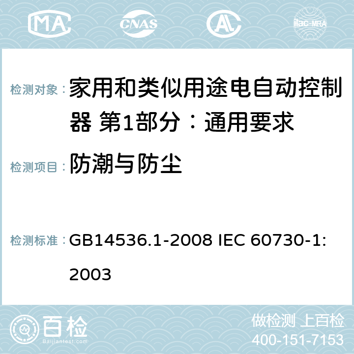 防潮与防尘 家用和类似用途电自动控制器 第1部分：通用要求 GB14536.1-2008 IEC 60730-1:2003 12