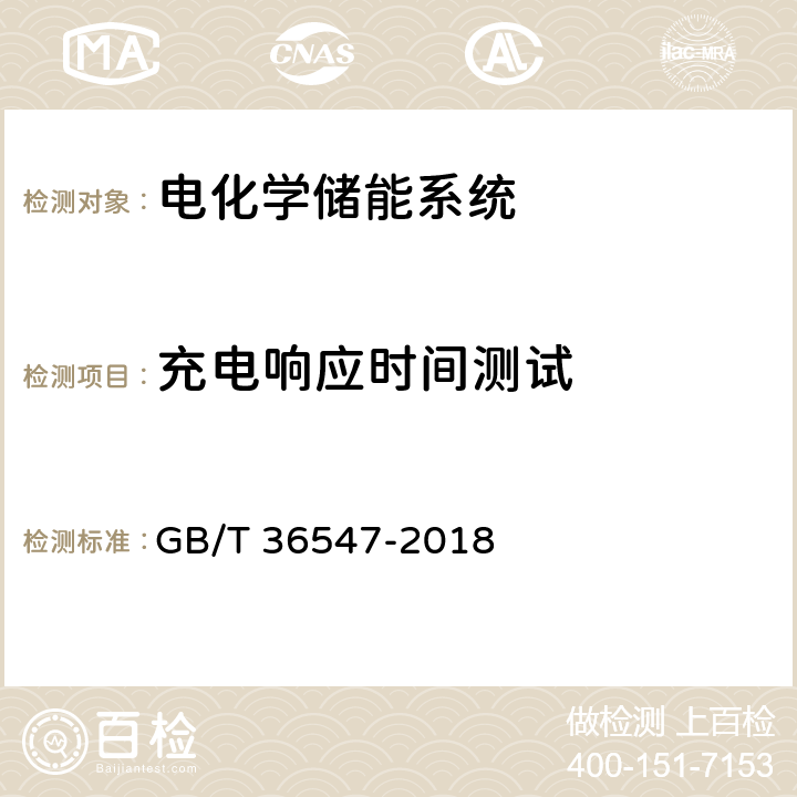 充电响应时间测试 电化学储能系统接入电网技术规定 GB/T 36547-2018 6.2.3