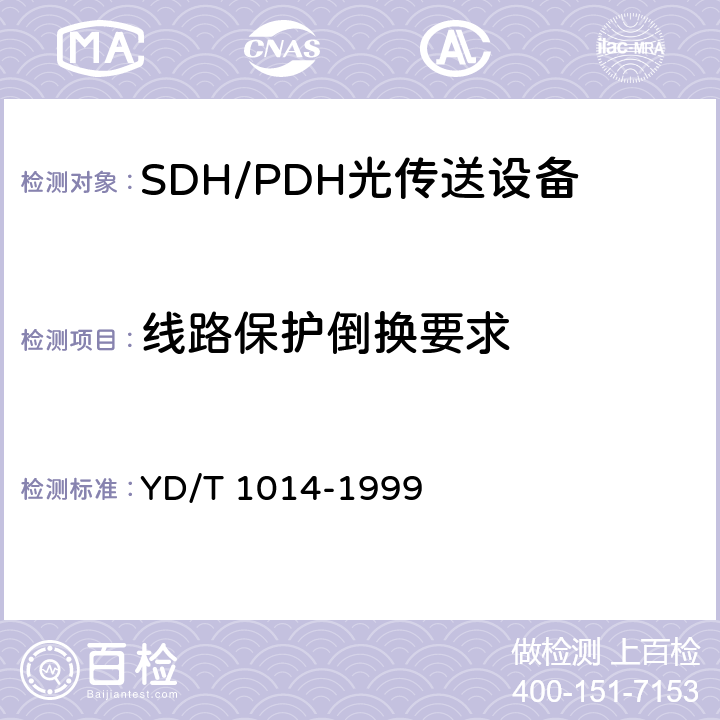 线路保护倒换要求 YD/T 1014-1999 STM-64光线路终端设备技术要求
