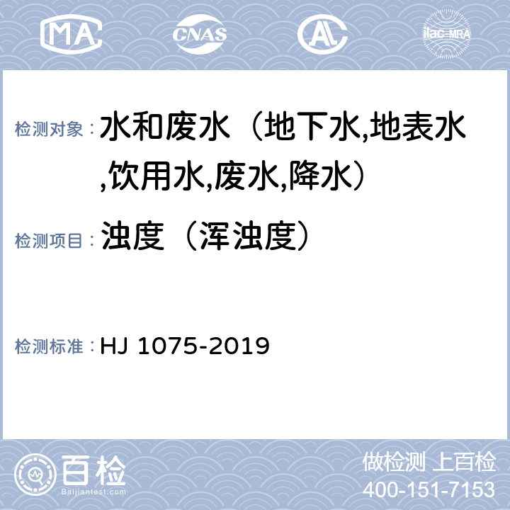 浊度（浑浊度） HJ 1075-2019 水质 浊度的测定 浊度计法