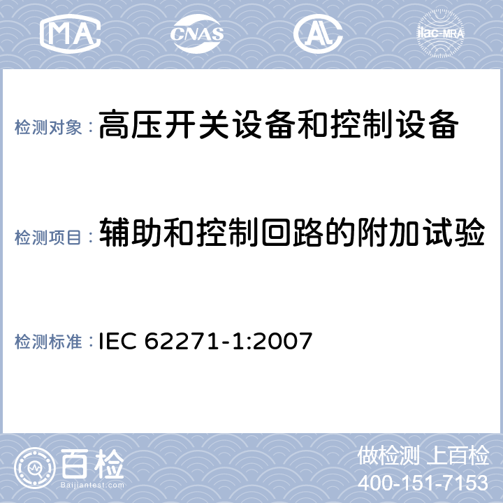 辅助和控制回路的附加试验 IEC 62271-1-2007 高压开关设备和控制设备 第1部分:通用规范