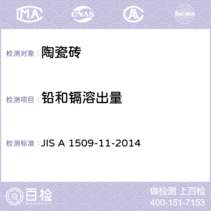 铅和镉溶出量 陶瓷砖试验方法 第11部分：有釉砖铅和镉溶出量的测定 JIS A 1509-11-2014