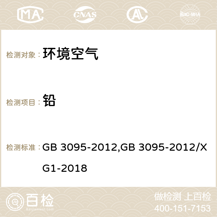 铅 GB 3095-2012 环境空气质量标准(附2018年第1号修改单)