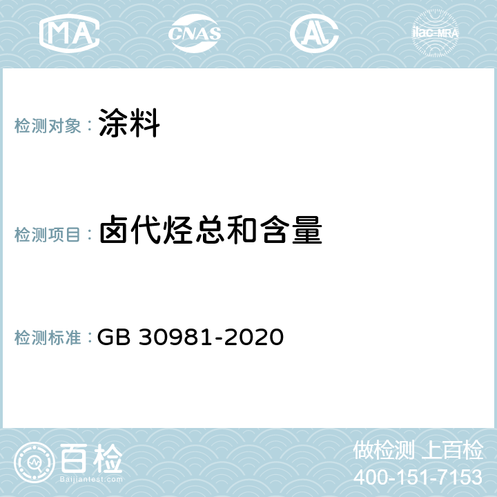 卤代烃总和含量 工业防护涂料中有害物质限量 GB 30981-2020 6.2.3