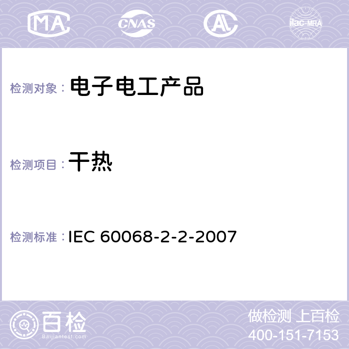 干热 环境测试--第2-2部分：试验--试验B：干热 IEC 60068-2-2-2007 5、6