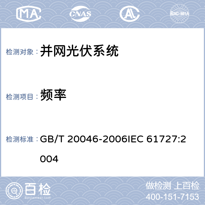 频率 光伏(PV)系统电网接口特性 GB/T 20046-2006
IEC 61727:2004 5.22