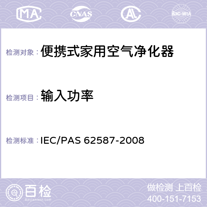 输入功率 IEC/PAS 62587-20 便携式家用空气净化器性能测试方法 08 9