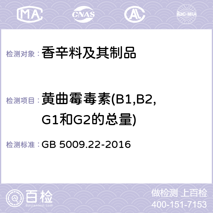 黄曲霉毒素(B1,B2,G1和G2的总量) 食品安全国家标准 食品中黄曲霉毒素B族和G族的测定 GB 5009.22-2016