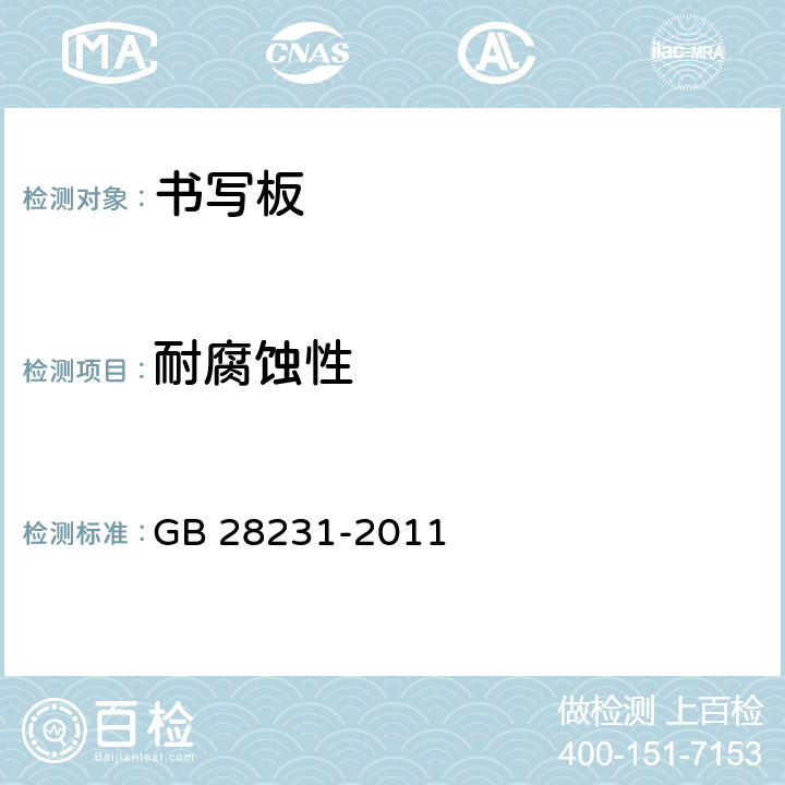 耐腐蚀性 书写板安全卫生要求 GB 28231-2011 4.8