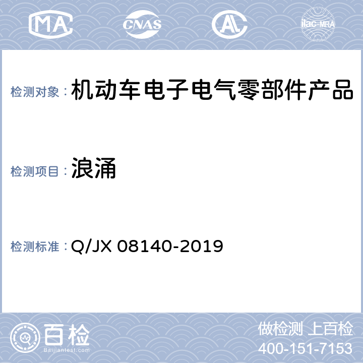 浪涌 电子电气零部件及子系统电磁兼容性标准 Q/JX 08140-2019 6.18