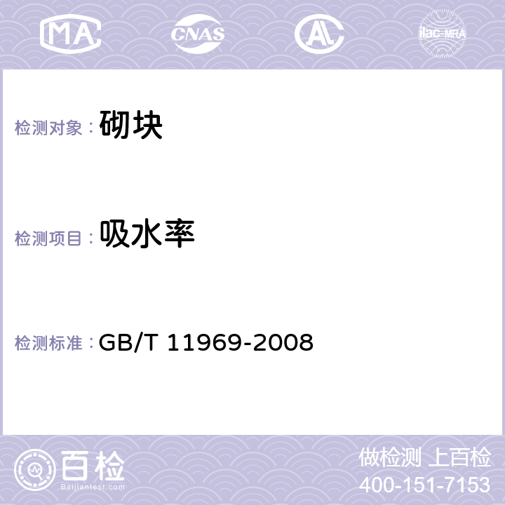 吸水率 蒸压加气混凝土性能试验方法 GB/T 11969-2008 2