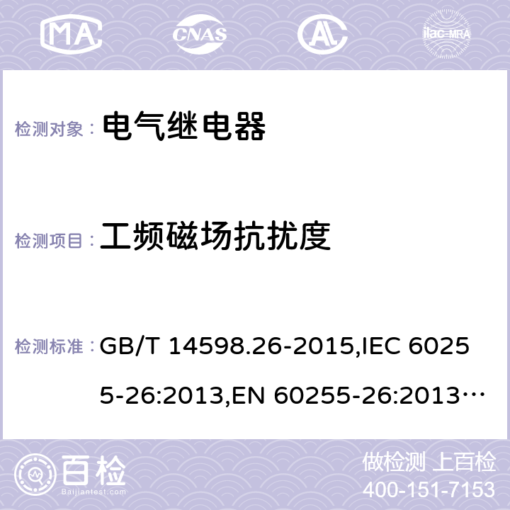 工频磁场抗扰度 电气继电器 第26部分:量度继电器和保护装置的电磁兼容要求 GB/T 14598.26-2015,IEC 60255-26:2013,EN 60255-26:2013+AC:2013 6