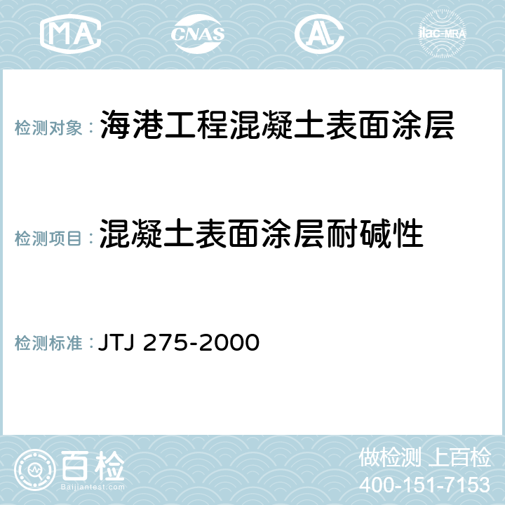 混凝土表面涂层耐碱性 TJ 275-2000 《海港工程混凝土结构防腐蚀技术规范》 J 附录C
