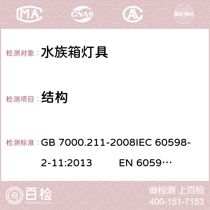 结构 灯具 第2-11部分：特殊要求 水族箱灯具 GB 7000.211-2008
IEC 60598-2-11:2013 
EN 60598-2-11：2013 6