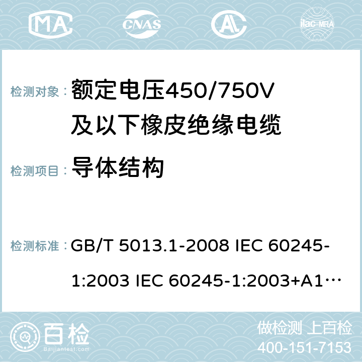 导体结构 GB/T 5013.1-2008 额定电压450/750V及以下橡皮绝缘电缆 第1部分:一般要求