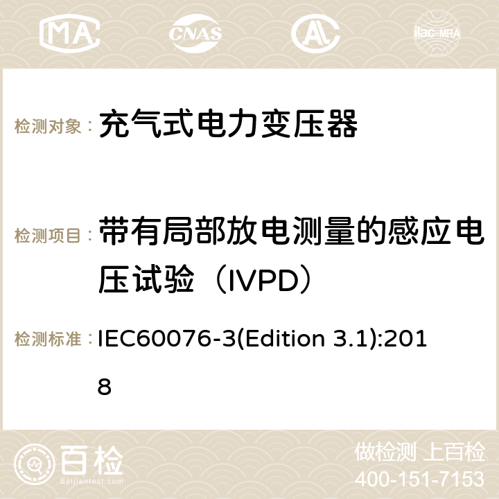 带有局部放电测量的感应电压试验（IVPD） 电力变压器 第3部分：绝缘水平、绝缘试验和外绝缘空气间隙 IEC60076-3(Edition 3.1):2018 11.3