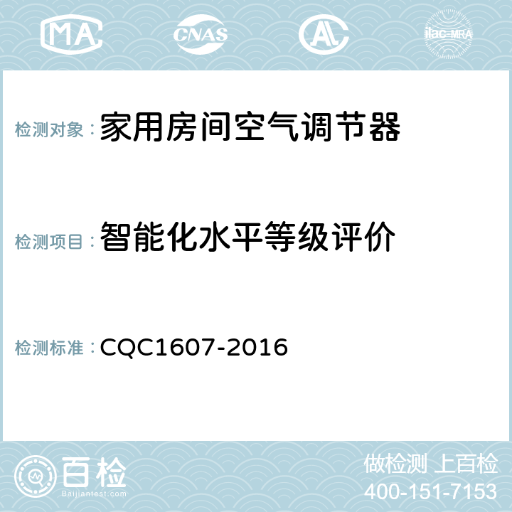 智能化水平等级评价 CQC 1607-2016 家用房间空气调节器智能化水平评价技术规范 CQC1607-2016 cl4.4，cl5.4